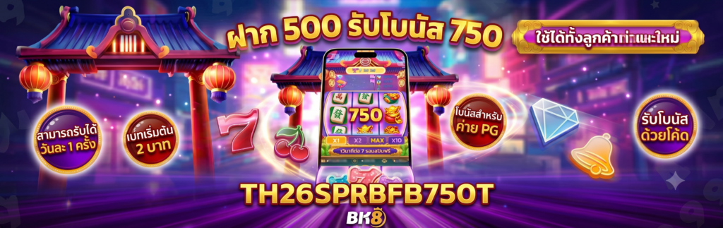 ฝาก 500 รับโบนัส 750 150%